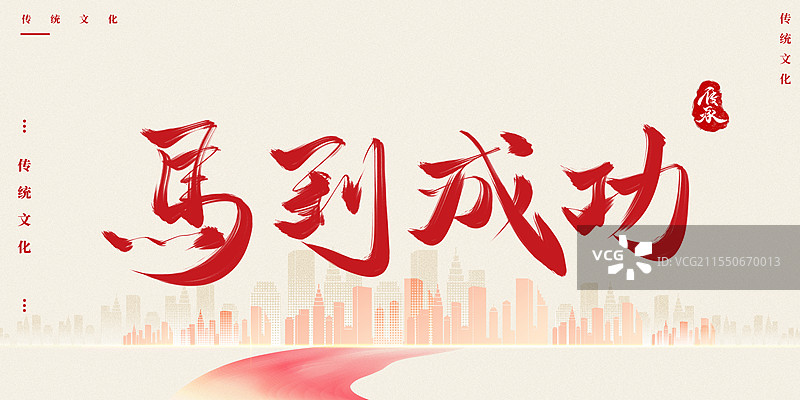 2026马年新年一马当先红色艺术字模板图片素材