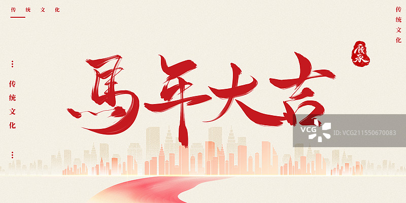 2026马年新年一马当先红色艺术字模板图片素材