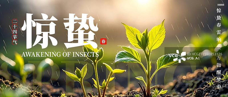 【AI数字艺术】惊蛰二十四节气商业海报公众号封面设计模板图片素材