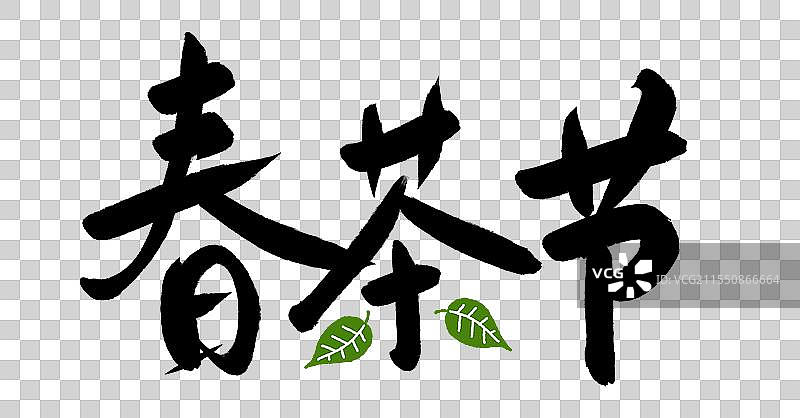 免抠元素：手写字体春茶节图片素材