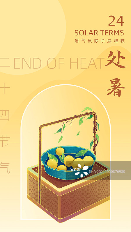 二十四节气处暑插画海报图片素材
