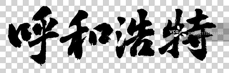 地名之内蒙古呼和浩特手绘书法艺术字体元素图片素材