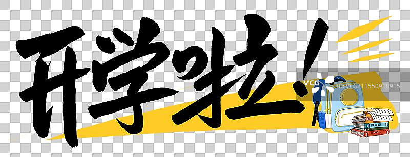 免抠元素：手写艺术字体开学啦图片素材