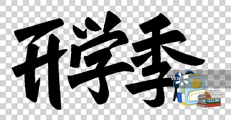 免抠元素：手写艺术字体开学季图片素材