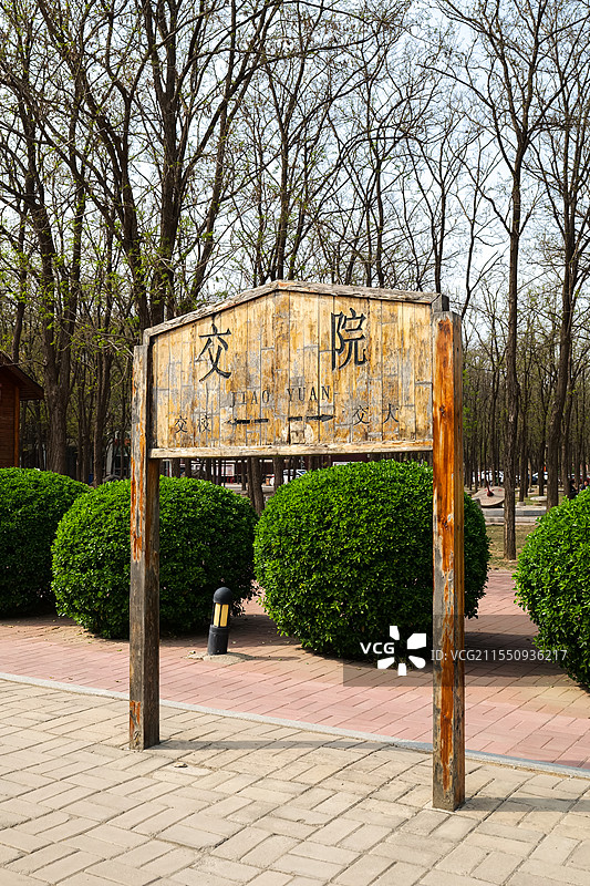 山东交通学院（长清校区）火车头景观“一路向东”-交院站牌图片素材