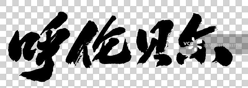 地名之内蒙古呼伦贝尔手绘书法艺术字体元素图片素材