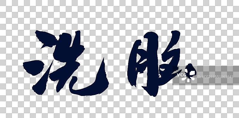 中国风艺术书法手写字洗脑图片素材