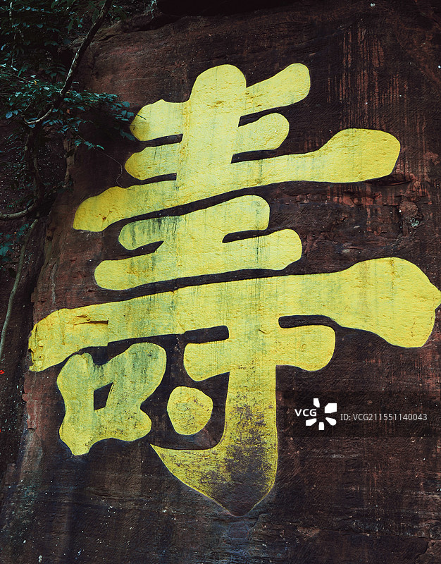 齐云山朱熹寿字岩图片素材