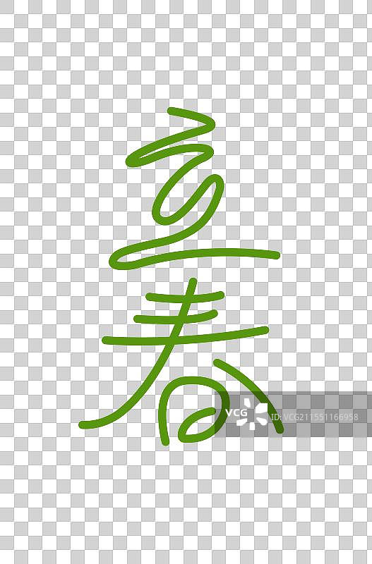 节气标题字免扣图片素材