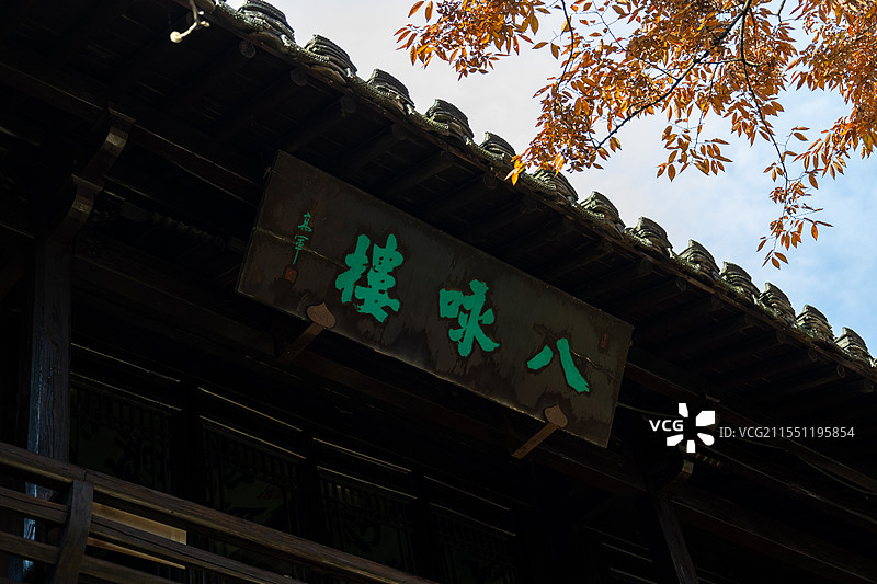 沈园八咏楼牌匾图片素材