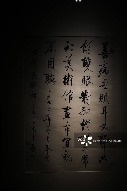 书法《庆祝中国美术馆建立三十周年诗》启功作品——中国美术馆馆藏图片素材