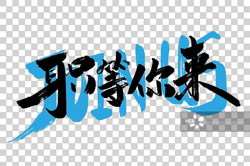 职等你来手写字体图片素材