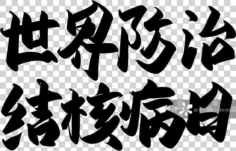 世界防治结核病日大标题艺术字世界防治结核病日图片素材