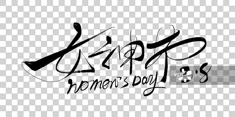 38妇女节女神节书法字体标题海报图片素材