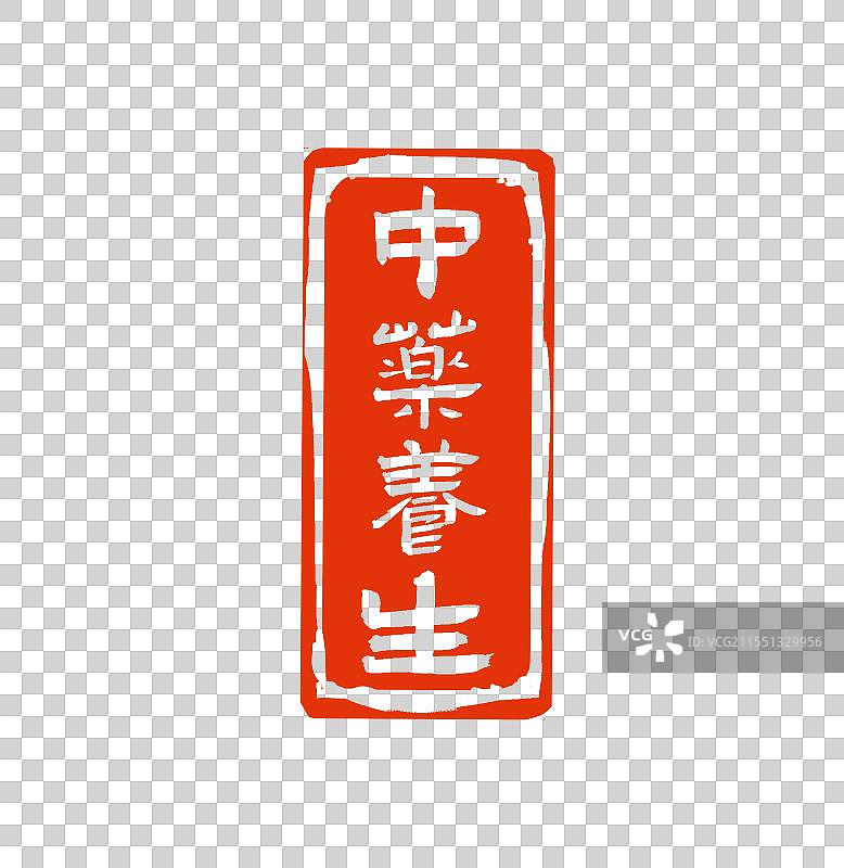 中医养生中式印章设计元素图片素材