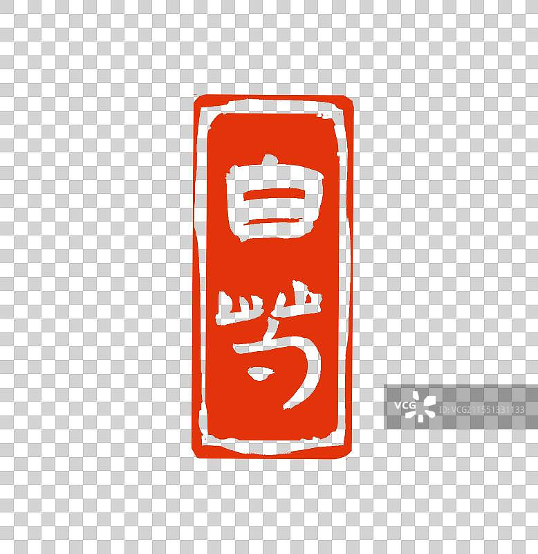 中药白芍中式印章元素图片素材