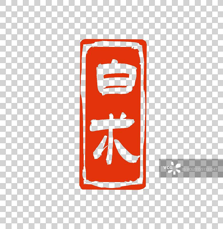 中药白术中式印章元素图片素材
