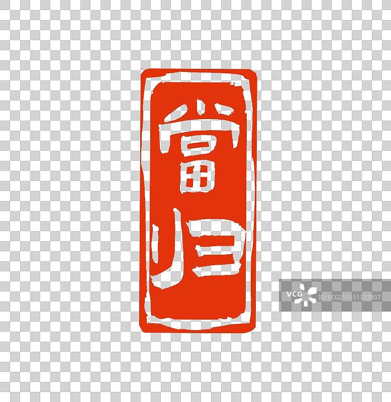 中药当归中式印章元素图片素材