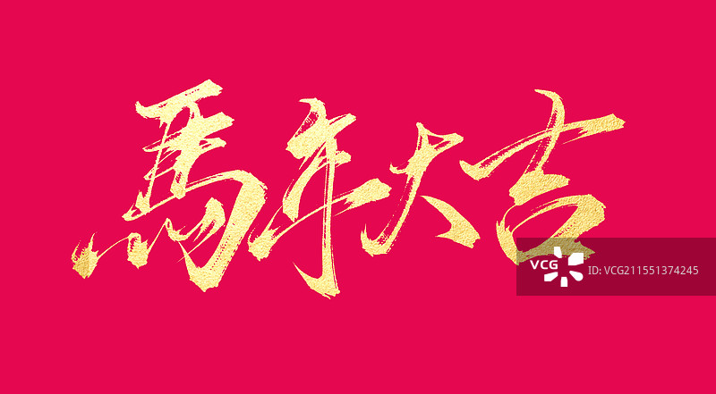 马年大吉书法手写艺术字体图片素材