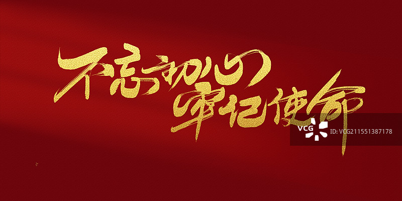 不忘初心牢记使命党建海报书法字体素材图片素材