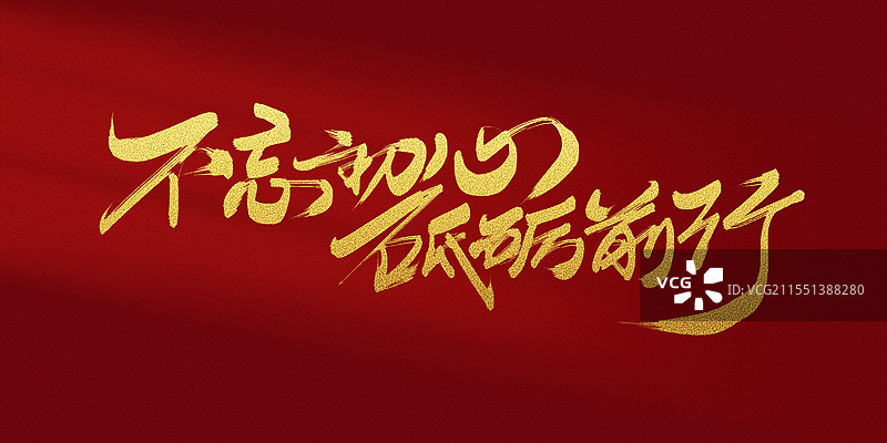 不忘初心砥砺前行党建海报书法字体素材图片素材