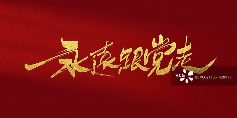 永远跟党走大气红色主题党建海报书法字体素材图片素材