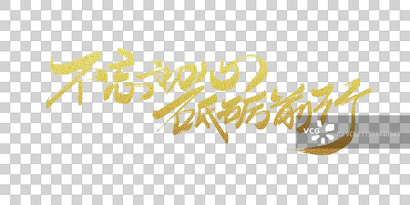 不忘初心砥砺前行党建海报书法字体素材图片素材