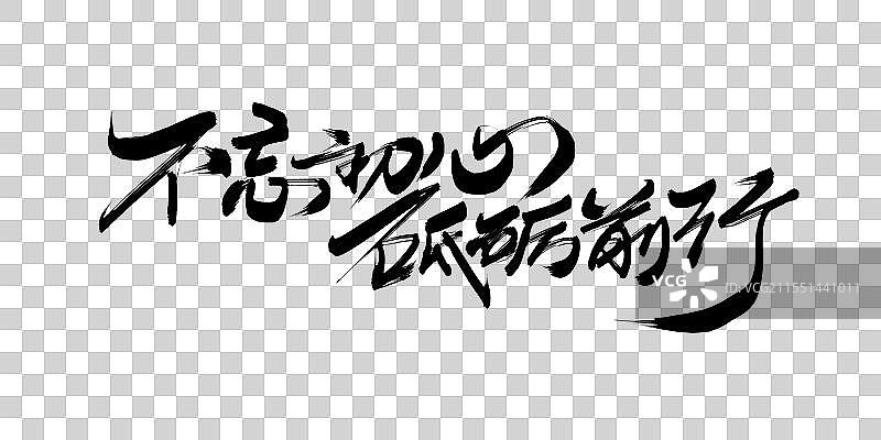 不忘初心砥砺前行党建海报书法字体素材图片素材