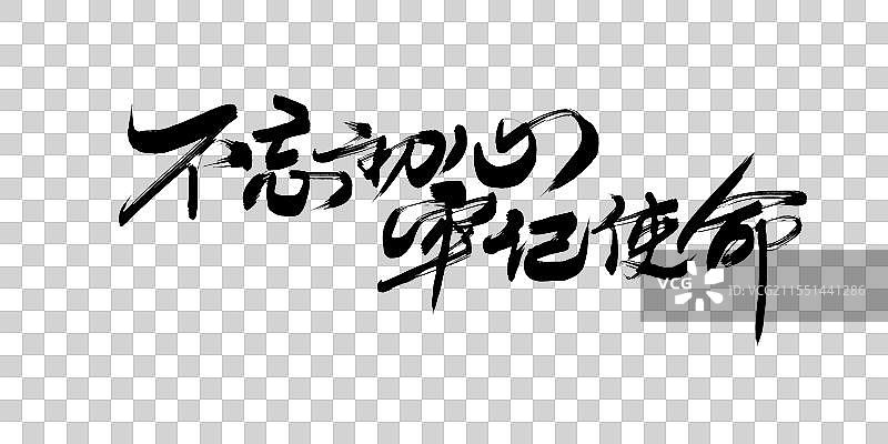 不忘初心牢记使命党建海报书法字体素材图片素材
