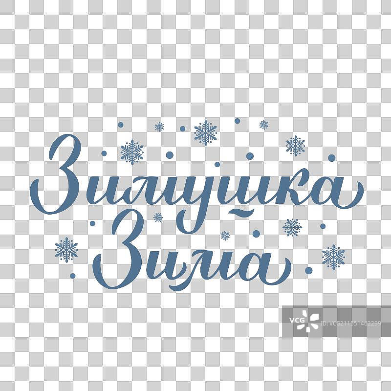 冬季书法字母（俄语）图片素材