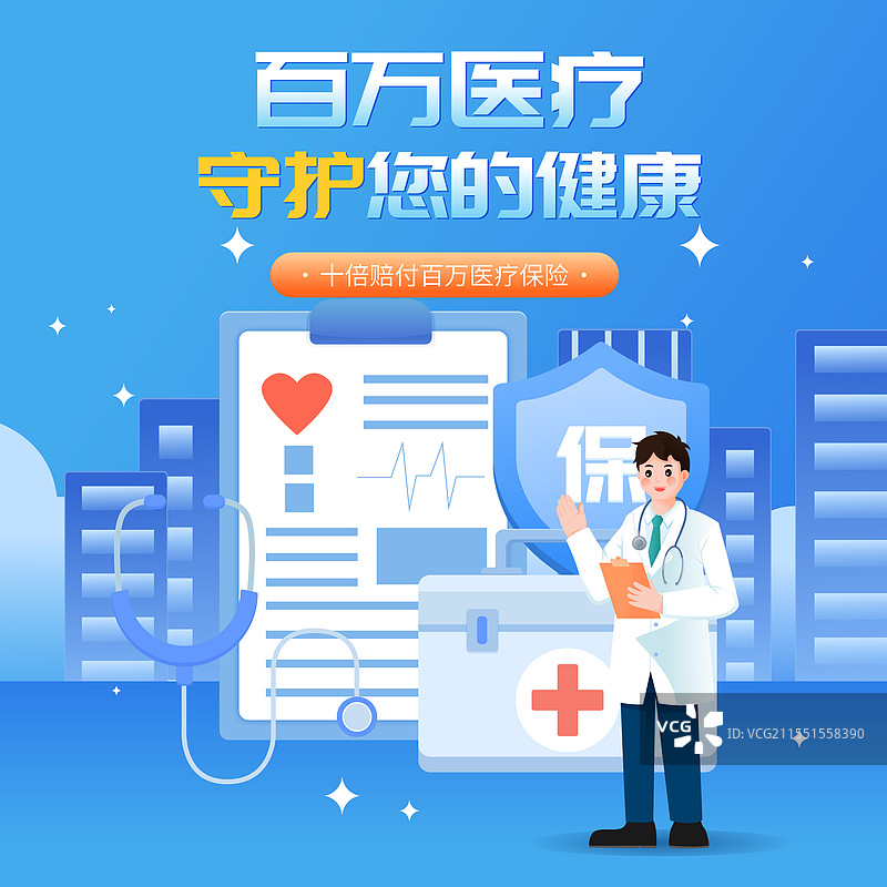 医疗保险百万医疗重疾险矢量插画海报图片素材