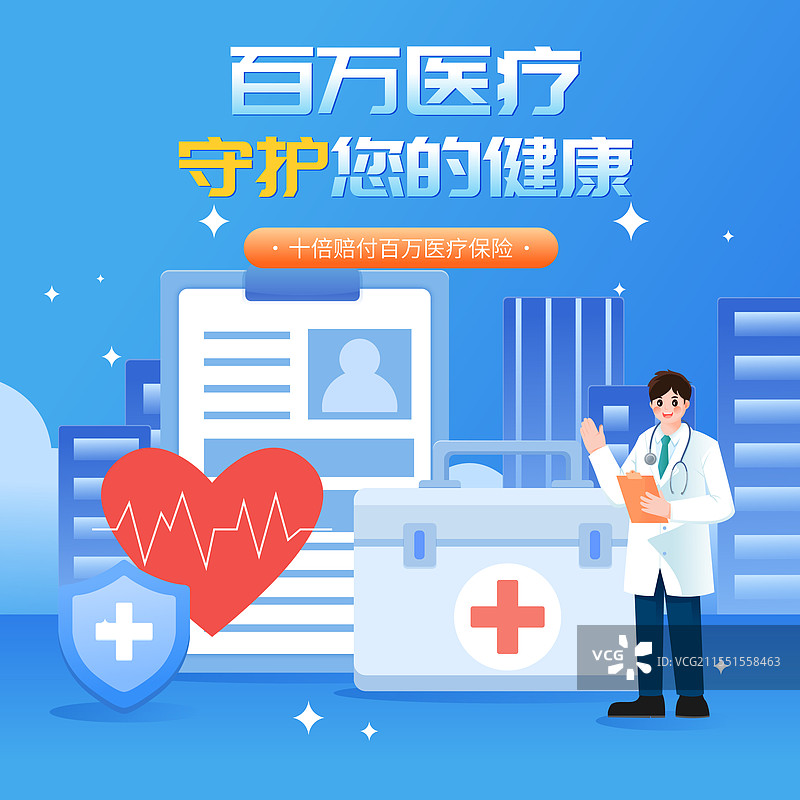 医疗保险百万医疗重疾险矢量插画海报图片素材