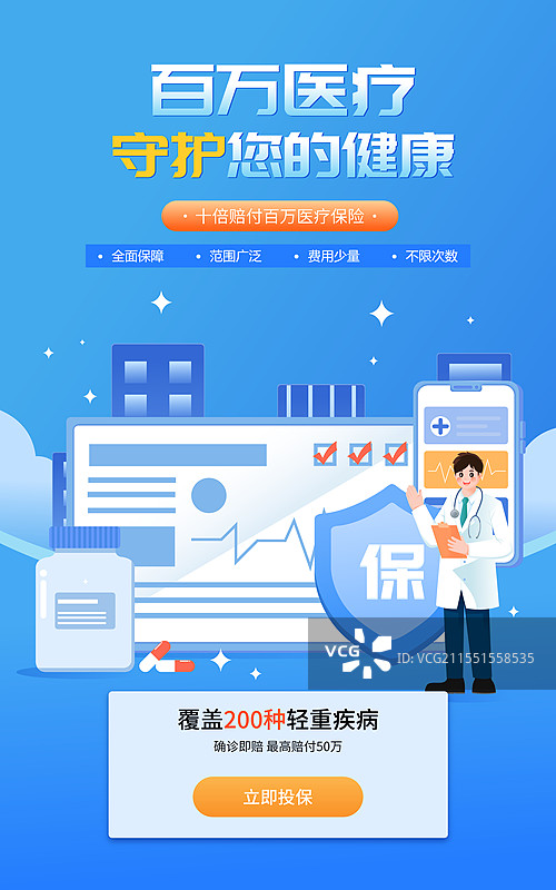 医疗保险百万医疗重疾险矢量插画海报图片素材