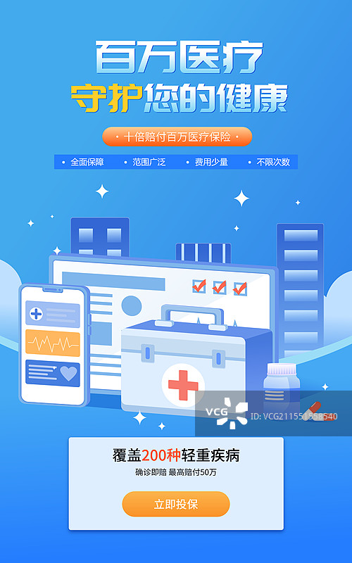医疗保险百万医疗重疾险矢量插画海报图片素材