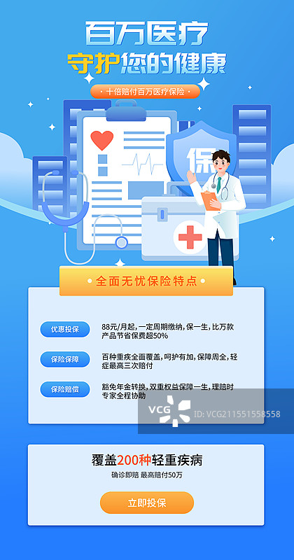 医疗保险百万医疗重疾险矢量插画海报图片素材