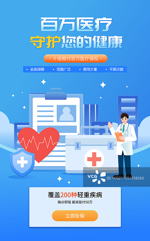 医疗保险百万医疗重疾险矢量插画海报图片素材