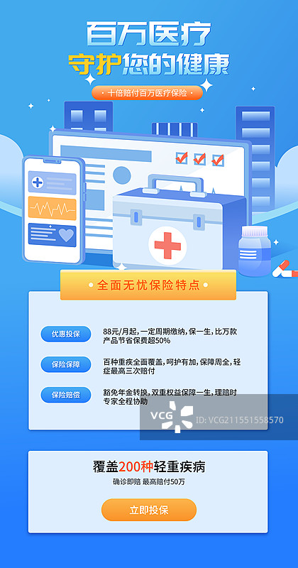 医疗保险百万医疗重疾险矢量插画海报图片素材