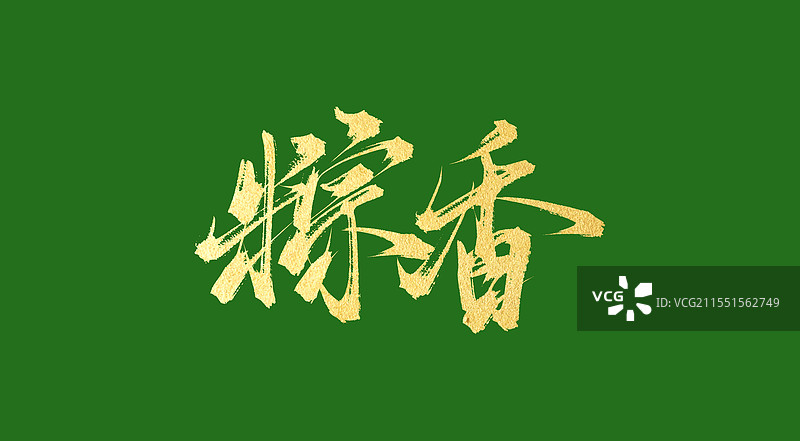 粽香书法手写毛笔字体素材图片素材