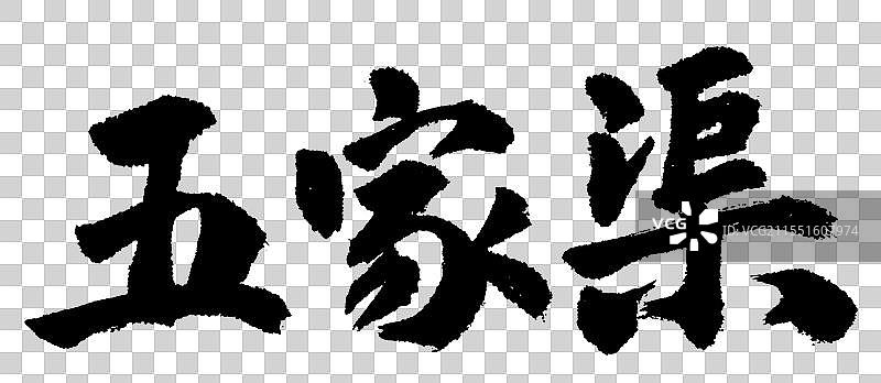 地名之新疆五家渠手绘书法艺术字体元素图片素材