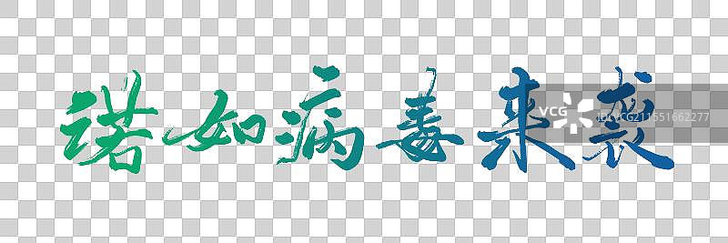 手写医疗毛笔书法字标题字诺如病毒图片素材