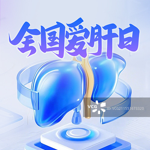 【AI数字艺术】3D亚克力渲染全国爱肝日微信公众号首图微信公众号次图图片素材