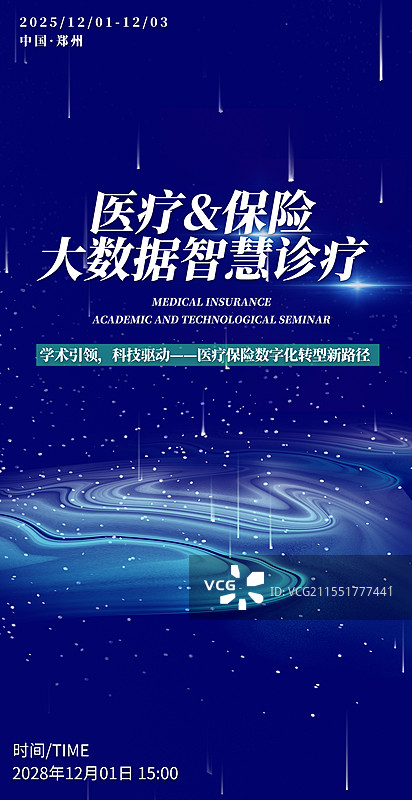 2025医疗保险创新研讨会会议展板图片素材