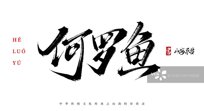 何罗鱼手写书法毛笔字体（山海经异兽录原创字体素材）图片素材