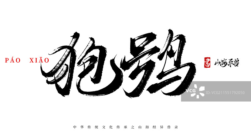 狍鸮手写书法毛笔字体（山海经异兽录原创字体素材）图片素材