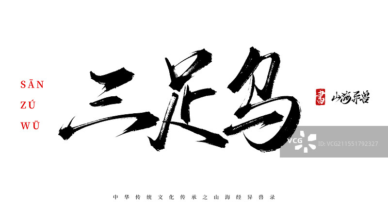 三足乌手写书法毛笔字体（山海经异兽录原创字体素材）图片素材