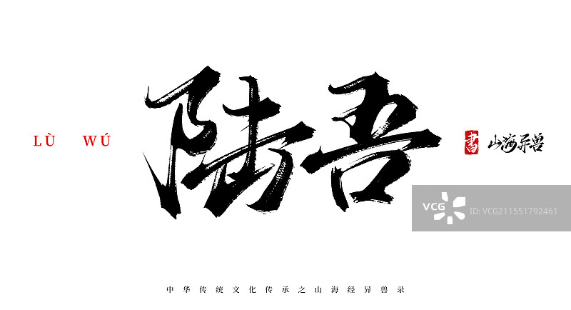 陆吾手写书法毛笔字体（山海经异兽录原创字体素材）图片素材