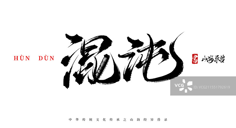 混沌手写书法毛笔字体（山海经异兽录原创字体素材）图片素材