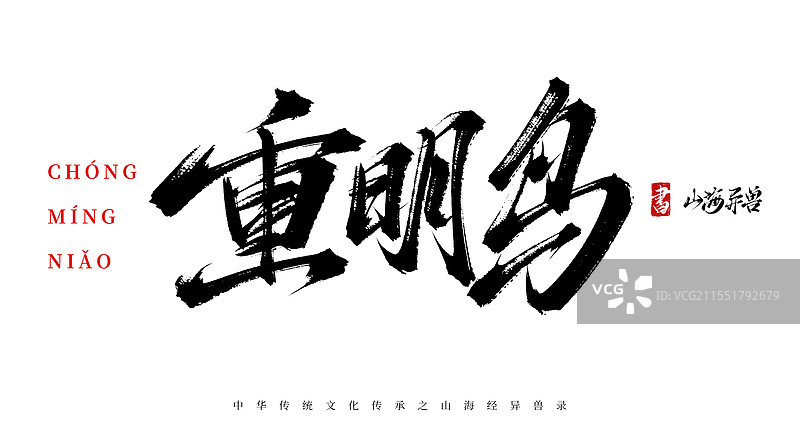 重明鸟手写书法毛笔字体（山海经异兽录原创字体素材）图片素材