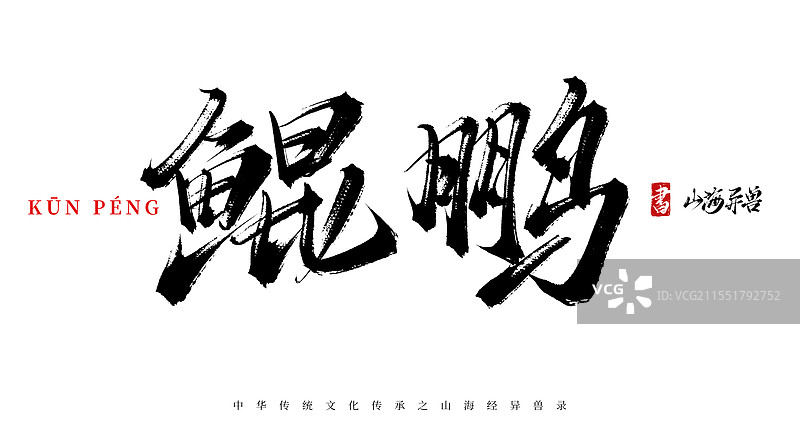 鲲鹏手写书法毛笔字体（山海经异兽录原创字体素材）图片素材