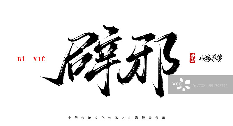 辟邪手写书法毛笔字体（山海经异兽录原创字体素材）图片素材